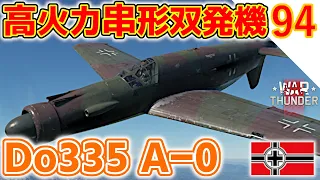 [War Thunder]ゆっくりRBプレイ日記-その94-Do335 A-0 Pfeil- 風変わりな双発重戦闘機[ゆっくり実況]