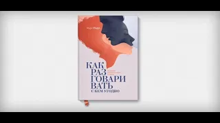 10 ПРАВИЛ О ТОМ, КАК РАЗГОВАРИВАТЬ С КЕМ УГОДНО