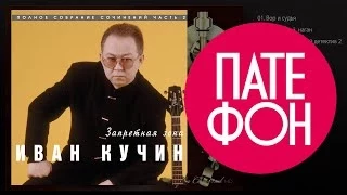 Иван Кучин - Запретная зона (Ful album) 1997