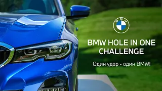 BMW 3 ОБЗОР. Один удар - один BMW! BMW Hole in one challenge 2022