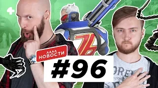 АААА-новости #96. Развод Bungie и Activision, Alien: Blackout, Солдат-76 на страже ЛГБТ (11.01.19)