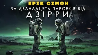 Ерік Сімон - За дванадцять парсеків від ДЗІРРИ