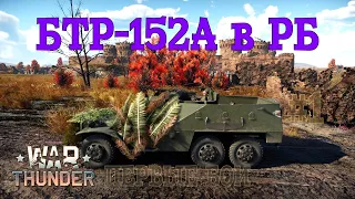 БТР-152А в РБ #1 Первые бои/War Thunder RB