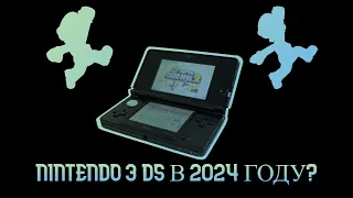 Nintendo 3DS в 2024 году?