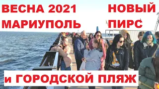 Мариуполь НОВЫЙ ПИРС , городской пляж, весна 2021 - мариупольцы потянулись к морю