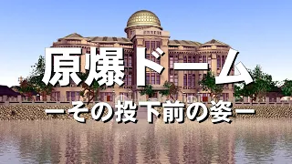 原爆ドーム　　ーその投下前の姿ー