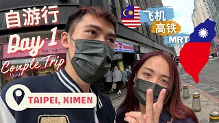 【🇲🇾🇹🇼台湾旅游情侣自由行Vlog】搭了飞机，高铁，MRT 终于到了台北西门 Taiwan Couple Trip Travel Vlog & Sharing Experience Guide