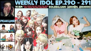 РЕАКЦИЯ на Еженедельный Айдол | Bolbbalgan4, WJSN | Weekly Idol EP.290 - 291 [RUS SUB]