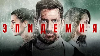 Эпидемия сериал - трейлер (2018)