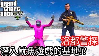 【Kim阿金】洛都警探#35 潛入魷魚遊戲的基地!?《GTA 5 Mods》