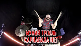 Мумий Тролль - Карнавала Нет (drum cover)