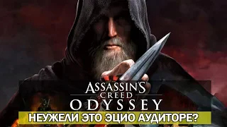 Assassin's Creed: Odyssey - ПОКАЗАЛИ ЭЦИО АУДИТОРЕ? / КАК ТАКОЕ ВОЗМОЖНО? ЭЦИО: ОН ИЛИ НЕТ?