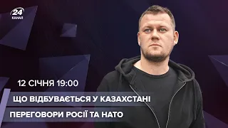 🔴 Що відбувається у Казахстані / Переговори НАТО та Росії | Казанський