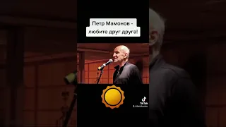 Петр Мамонов - любите друг друга!