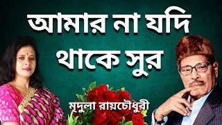 Amar Na Jodi Thake Sur | আমার না যদি থাকে সুর | Manna Dey | Mridula Raychowdhury