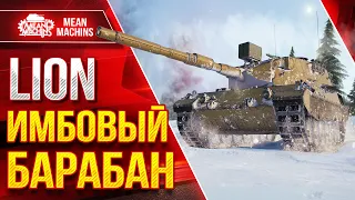 ИМБОВЫЙ БАРАБАН В ДЕЛЕ ● Уникальный Средний Танк - LION ● ЛучшееДляВас