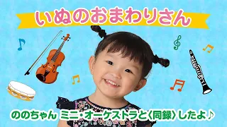 Nonochan(Nonoka Murakata) “Inu no Omawari san” - Official Video -