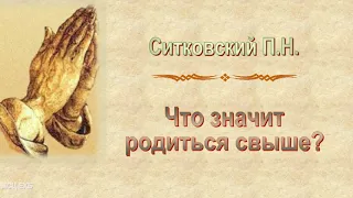 Ситковский П.Н. "Что значит родиться свыше?" - МСЦ ЕХБ