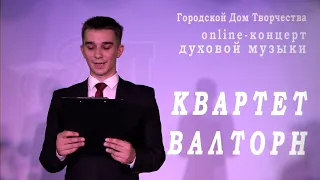 Онлайн концерт духовой музыки «Квартет валторн».