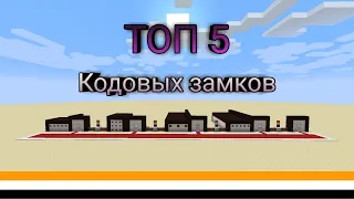 ТОП 5 Замкóв в майнкрафте | 5 Способов сделать замóк в майнкрафте