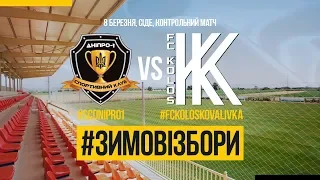 СК "Дніпро-1"- ФК "Колос" - контрольний матч