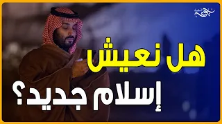 هل نعيش إسلام جديد في السعودية على يد محمد بن سلمان ؟