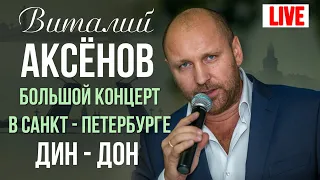 Виталий Аксенов - Дин-Дон (Большой концерт в Санкт-Петербурге 2017)