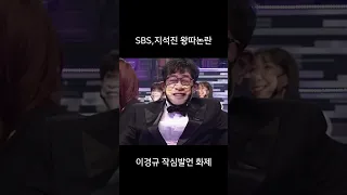 SBS 연예대상 '지석진 왕따놀이'논란, 이경규 작심발언 화제