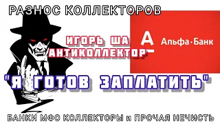 Я ГОТОВ ЗАПЛАТИТЬ / коллекторы / банк / разговор / смех / пранк / закон / коллектор / антиколлектор