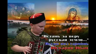 Прощание Славянки или Встань за веру , русская земля... под гармонь.