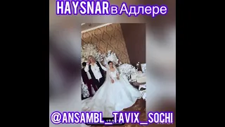 Harsanik ансамбль Тавих Сочи рук Марта ПАПАЗЯН