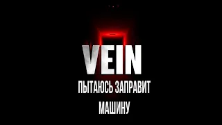 VEIN Пытаюсь заправит машину [2К]✅