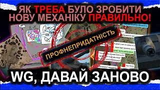 УПЦА №4 — WG, ВСЕ ФІГНЯ ДАВАЙ ПО-НОВІЙ - НЕЯКІСНА МЕХАНІКА НОВИХ ПТ-САУ - ЯК ЗРОБИТИ ПРАВИЛЬНО