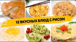 12 Рецептов с РИСОМ Которые вы захотите готовить КАЖДЫЙ ДЕНЬ! Рецепты Простых и ВКУСНЫХ Блюд из Риса