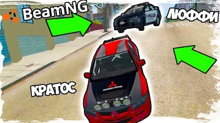 ЭПИЧЕСКАЯ ПОГОНЯ ЗА ЭВИКОМ В BeamNG MP - КОШКИ МЫШКИ В БИМЕНЖИ МУЛЬТИПЛЕЕР!