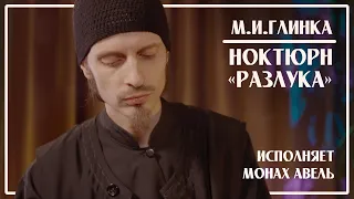 M.Glinka – Nocturne «La Separation» / Performed by Monk Abel