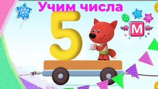 Мимимишки учат цифры! Кеша, Тучка, Лисичка и Цыпа помогают научится считать. Сегодня изучаем цифру 5