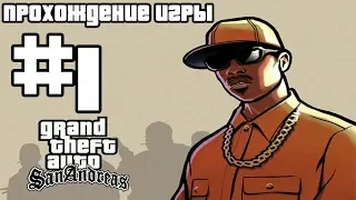 Прохождение GTA San Andreas:Миссия №1-Биг Смоук