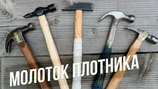 ОБЗОР ПЛОТНИЦКИХ МОЛОТКОВ | МОЛОТОК ПЛОТНИКА КАКОЙ КУПИТЬ | СТОЛЯРНЫЙ МОЛОТОК