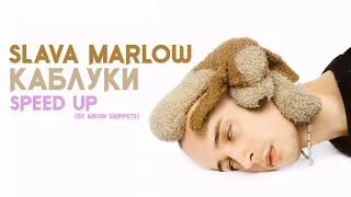 SLAVA MARLOW – КАБЛУКИ (speed up) [TUZIK]