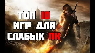 ТОП 10 КРУТЫХ ИГР ДЛЯ СЛАБЫХ ПК! ВО ЧТО ПОИГРАТЬ НА СЛАБОМ ПК?