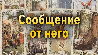 Неожиданно... Сообщение от него... Таро Гадание Онлайн