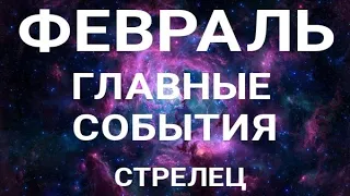 СТРЕЛЕЦ - ФЕВРАЛЬ 2022. Таро прогноз на важные сферы жизни.