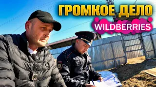 ПРИЕХАЛА ПОЛИЦИЯ ОПРАШИВАТЬ ПО ДЕЛУ Wildberries.