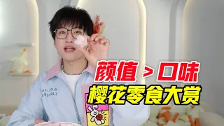 颜值＞口味，樱花零食大赏！！！【网不红萌叔Joey】