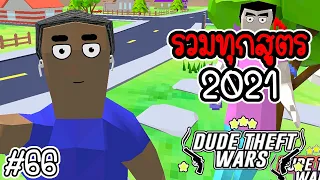 🔫💥สอนทำสูตรทั้งหมด 2021💥🔫 [Dude Theft Wars EP 66] [CatZGamer]