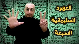 العهود السليمانية السبعة - #ملفات_غامضة