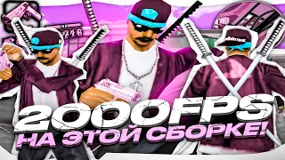 2000FPS НА ЭТОЙ СБОРКЕ! СЛИВ СБОРКИ ДЛЯ СЛАБЫХ ПК И НОУТБУКОВ! СБОРКА 178МБ! GTA SAMP UNDERGROUND