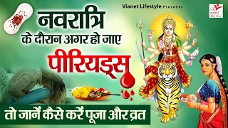 Chaitra Navratri 2022 | नवरात्रि के बीच आ जाए पीरियड तो कैसे करें व्रत और पूजा | Navratri Ke Niyam