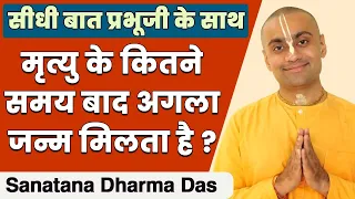 आत्मा को दूसरा जन्म कितने दिनों बाद मिलता है?  REBIRTH OF THE SOUL | HARE KRSNA TV